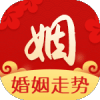 婚缘走势
